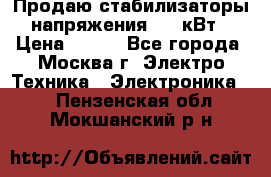 Продаю стабилизаторы напряжения 0,5 кВт › Цена ­ 900 - Все города, Москва г. Электро-Техника » Электроника   . Пензенская обл.,Мокшанский р-н